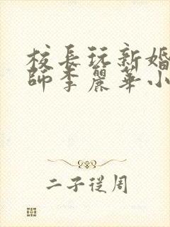 校长玩新婚女教师李丽华小说