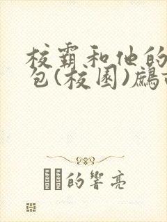 校霸和他的小哭包(校园)鹧鸪哨