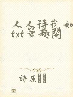 人人待我如炉鼎txt笔趣阁