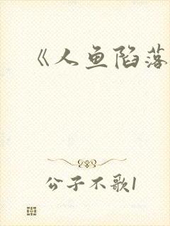 《人鱼陷落》