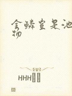 金鳞岂是池中之物