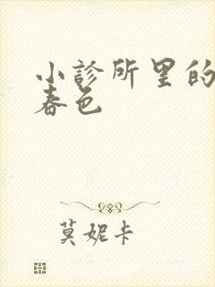 小诊所里的无边春色