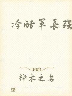 冷酷军长强宠妻