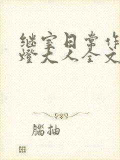 继室日常作者草灯大人全文阅读