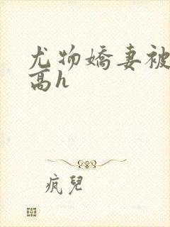 尤物娇妻被np高h封面