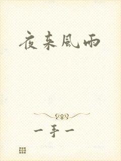 夜来风雨