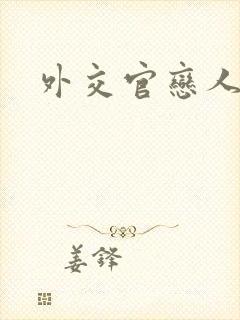 外交官恋人小说