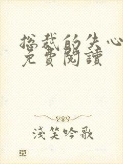 总裁的失心新娘免费阅读