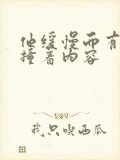 他缓慢而有力的撞着内容