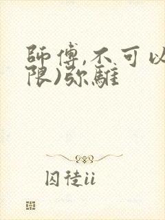 师傅,不可以(限)弥骓