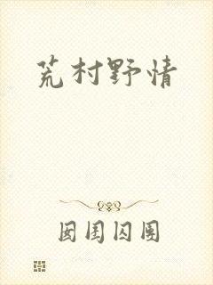 荒村野情