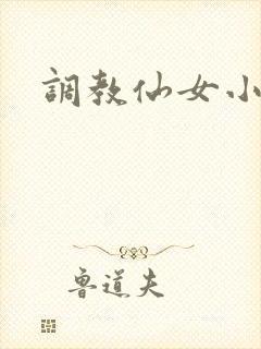 调教仙女小说