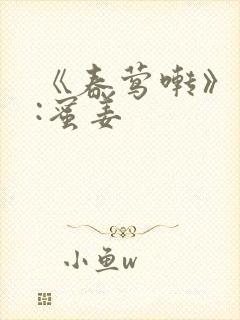 《春莺啭》作者:蜜姜