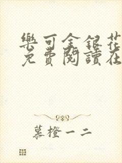 乐可金银花全文免费阅读在线图片