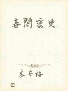 春闺密史封面