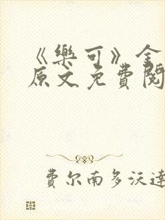 《乐可》金银花原文免费阅读