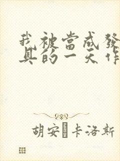 我被当成发泄玩具的一天作文