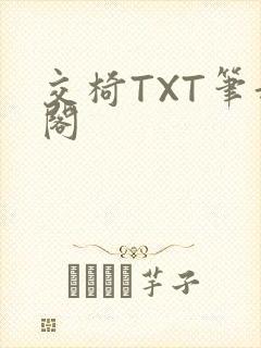 交椅TXT笔趣阁