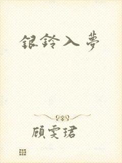 银铃入梦