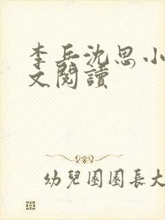 李兵沈思小说全文阅读封面