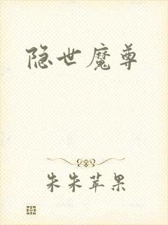 隐世魔尊