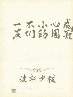 一不小心成了室友们的团宠