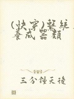 (快穿)系统名养成器类