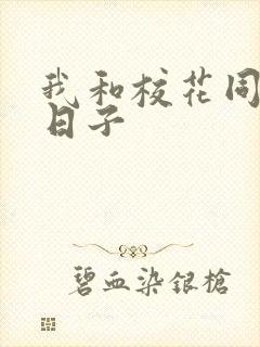 我和校花同居的日子