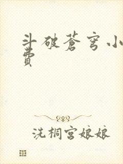 斗破苍穹小说免费