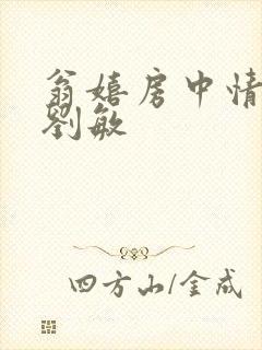 翁嬉房中情意浓刘敏