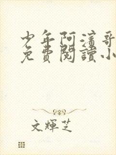 少年阿滨哥全文免费阅读小说