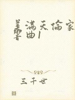 美满天伦家庭交响曲1