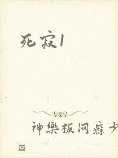 死寂1