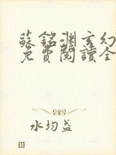 苏铭渊玄幻小说免费阅读全文