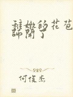 稚嫩的花苞被老师开了