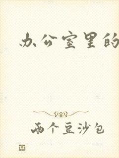 办公室里的故事