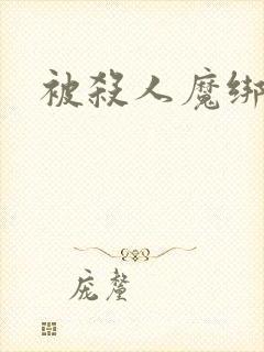 被杀人魔绑架后