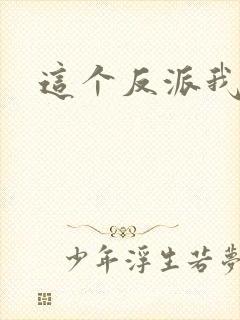 这个反派我养了