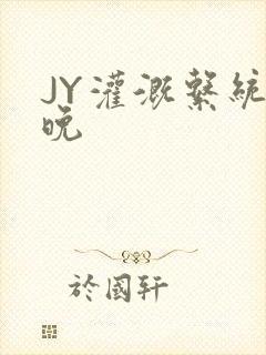 JY灌溉系统迟晚