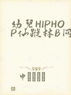 幼儿HIPHOP仙踪林B网