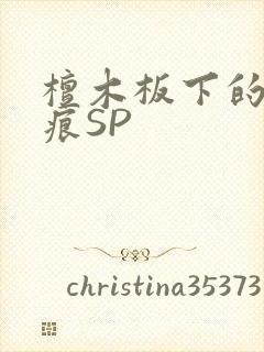 檀木板下的翘红痕SP