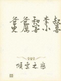 爸爸和李叔叔谁更厉害小喜