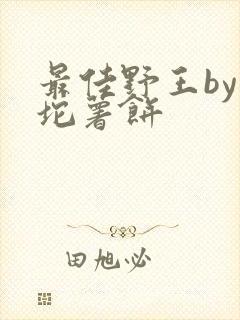 最佳野王by一坨薯饼