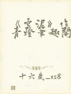 《云泥》作者:青灯笔趣阁