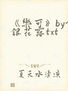《乐可》by金银花露txt