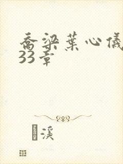 乔梁叶心仪3233章