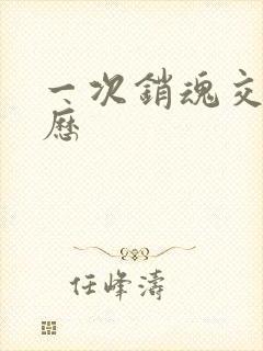 一次销魂交换经历