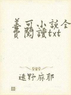 姜可小说全文免费阅读txt