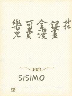 乐可金银花全文免费漫画