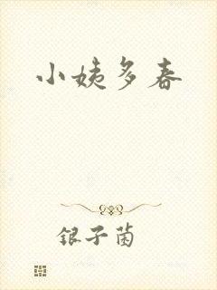 小姨多春